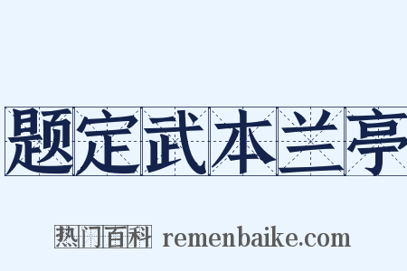 题定武本兰亭是什么意思的图片